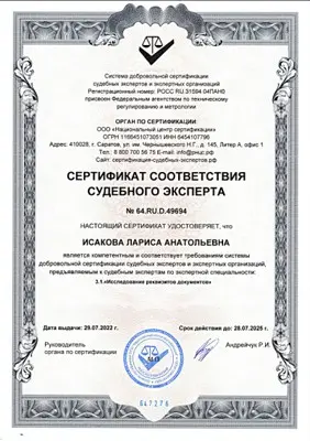 Сертификат соответствия судебного эксперта